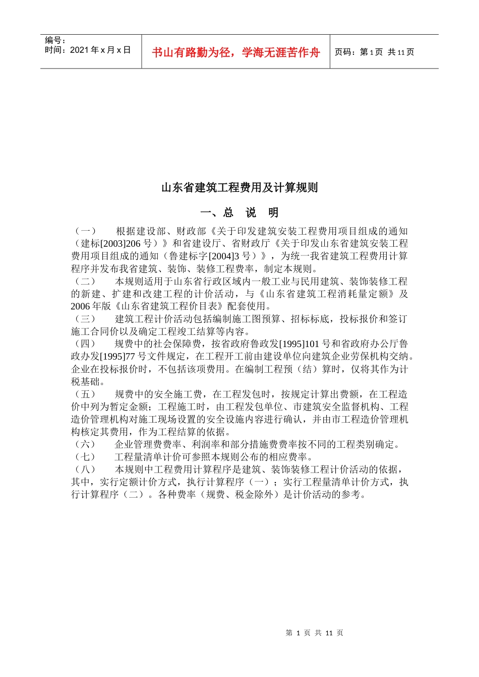 山东省建筑工程费用及其计算规则_第1页