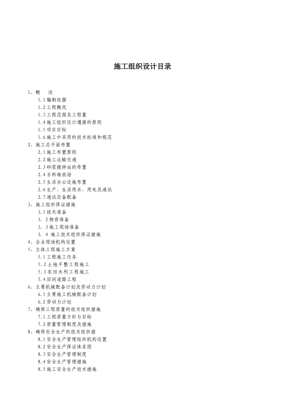 岳池县土地整理施工组织设计改_第1页