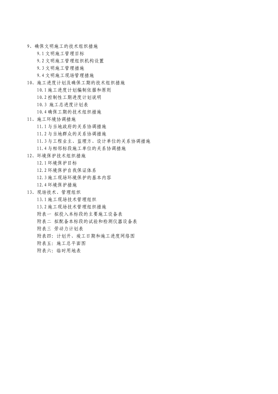 岳池县土地整理施工组织设计改_第2页