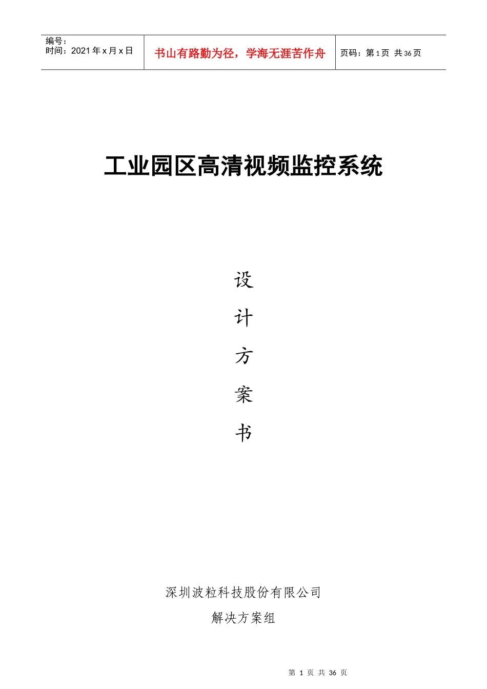 工厂园区类监控解决方案V33_第1页