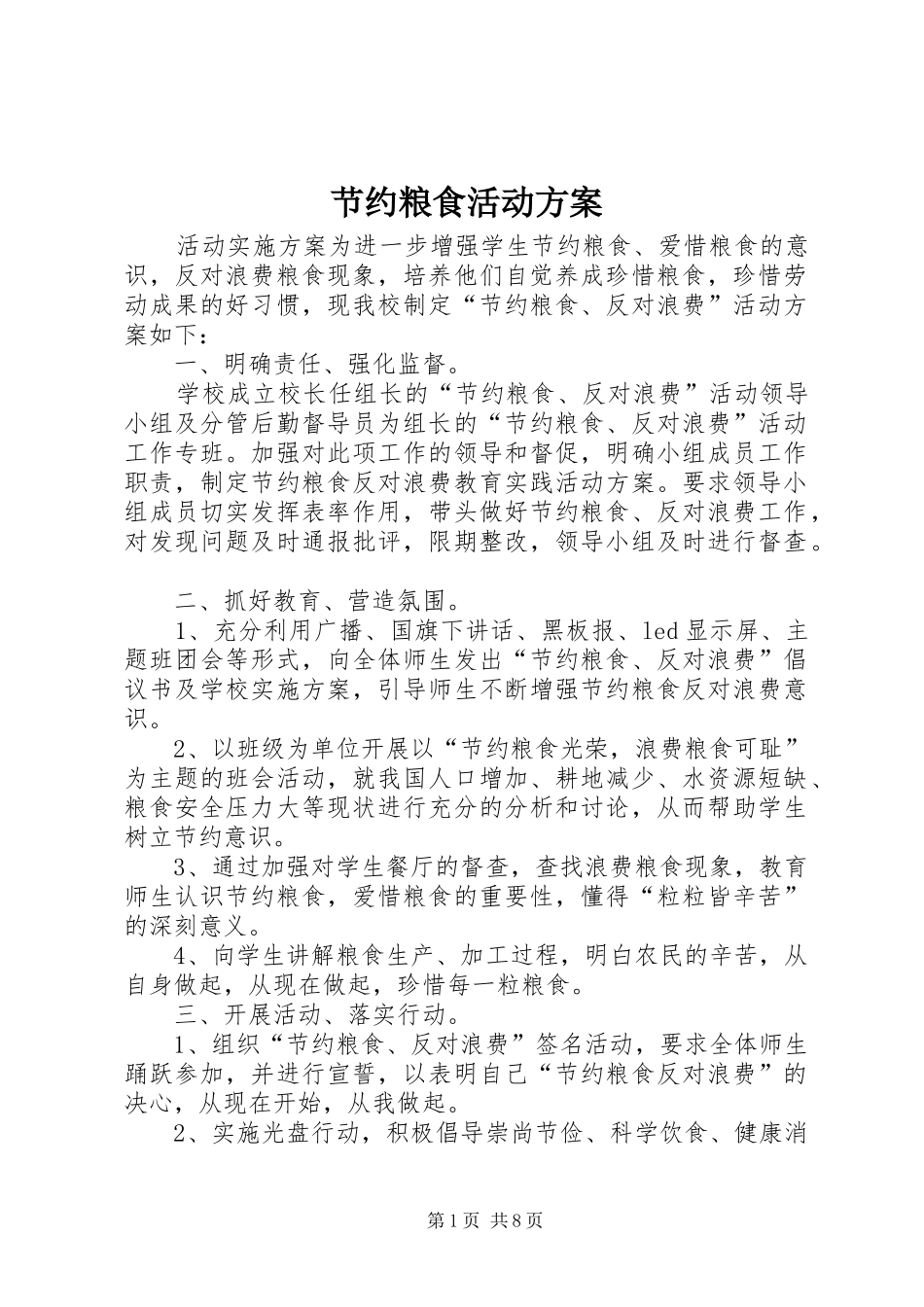 节约粮食活动方案_第1页