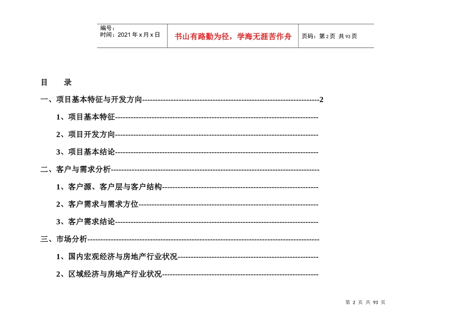 山海关_东罗城项目前期策划报告_第2页