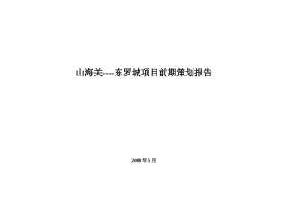 山海关_东罗城项目前期策划报告