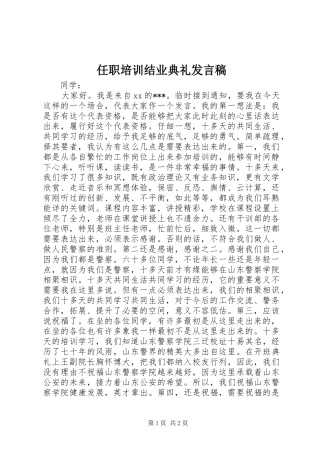 任职培训结业典礼发言