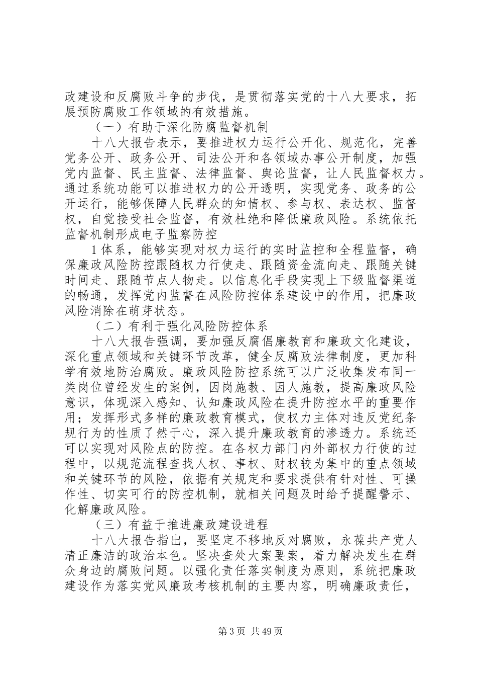 1.14廉政风险防控系统建设方案资料_第3页