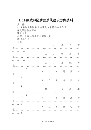 1.14廉政风险防控系统建设方案资料