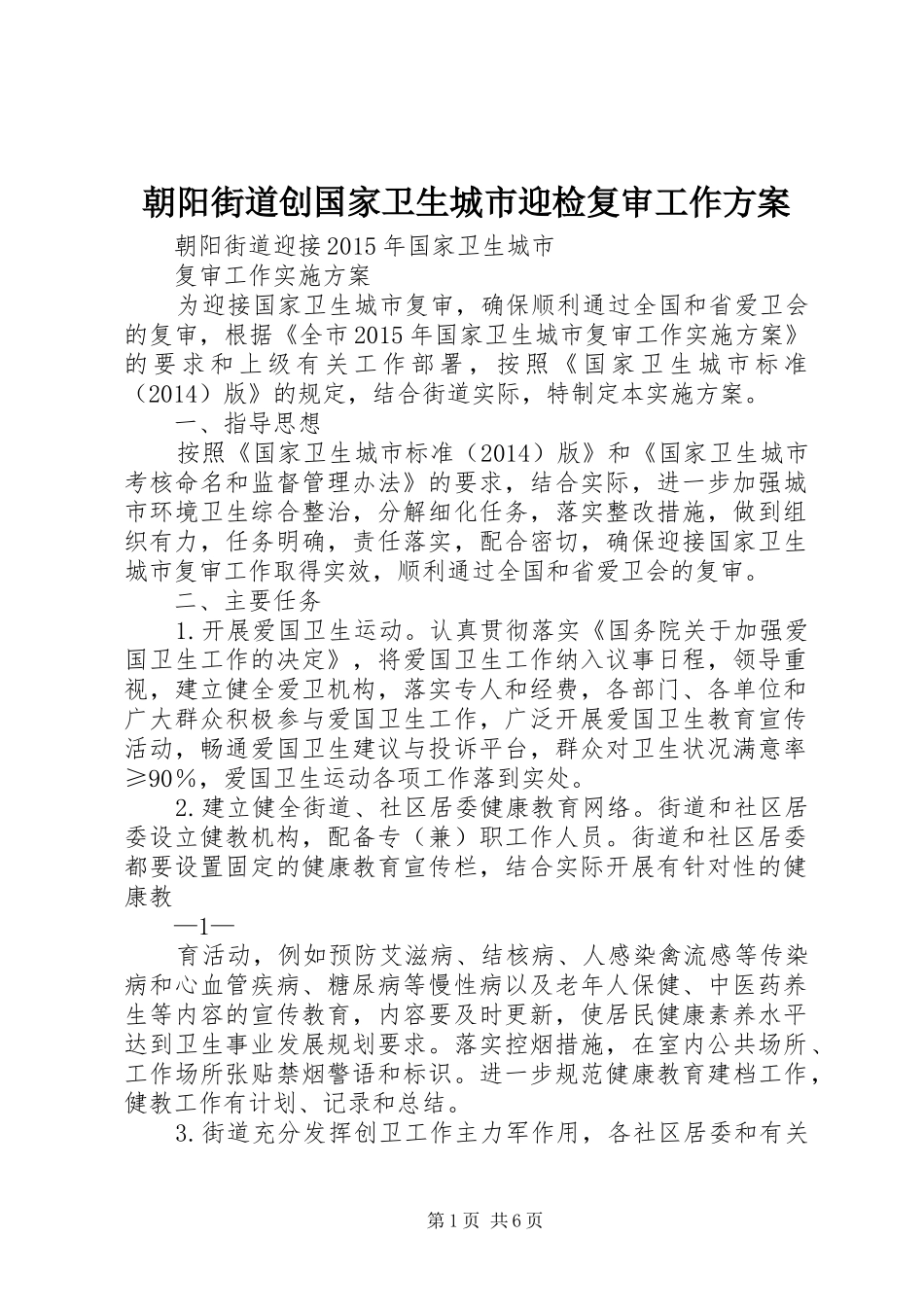朝阳街道创国家卫生城市迎检复审工作方案_第1页