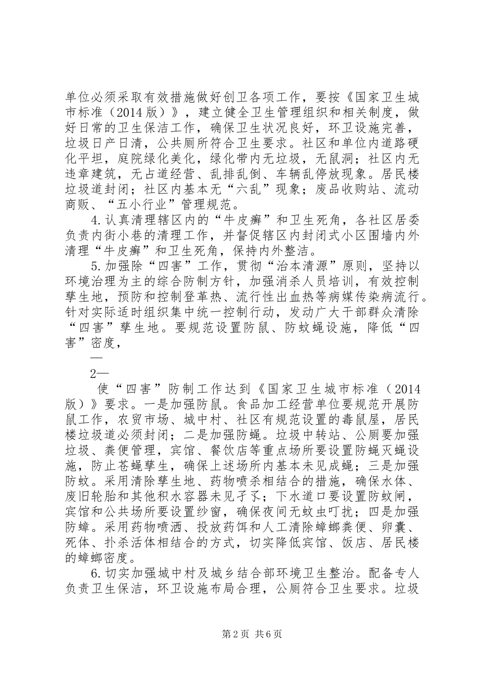 朝阳街道创国家卫生城市迎检复审工作方案_第2页