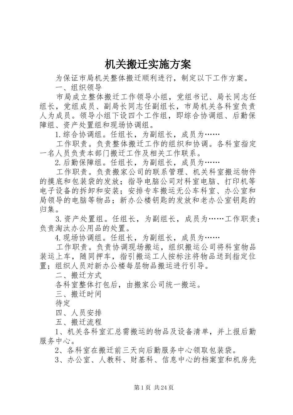 机关搬迁实施方案_第1页