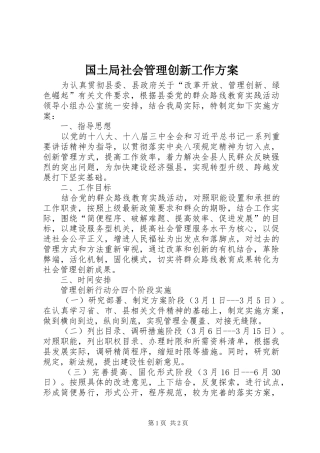 国土局社会管理创新工作方案