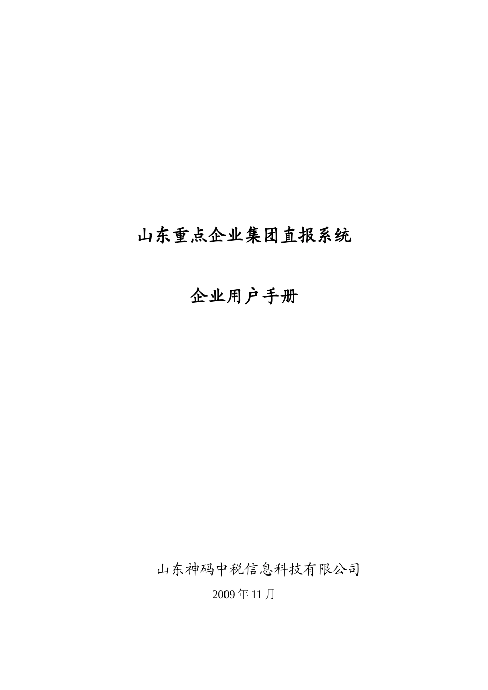 山东重点企业集团直报系统用户手册_第1页