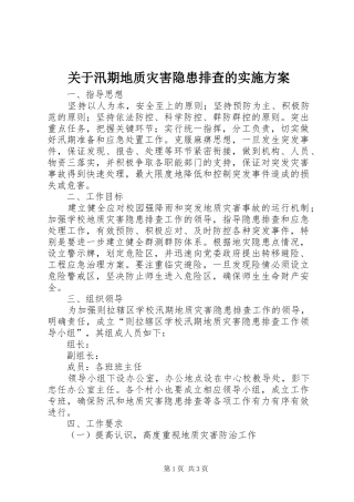 关于汛期地质灾害隐患排查的实施方案