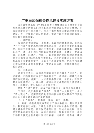 广电局加强机关作风建设实施方案