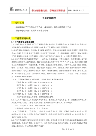 工作票管理制度(0711)