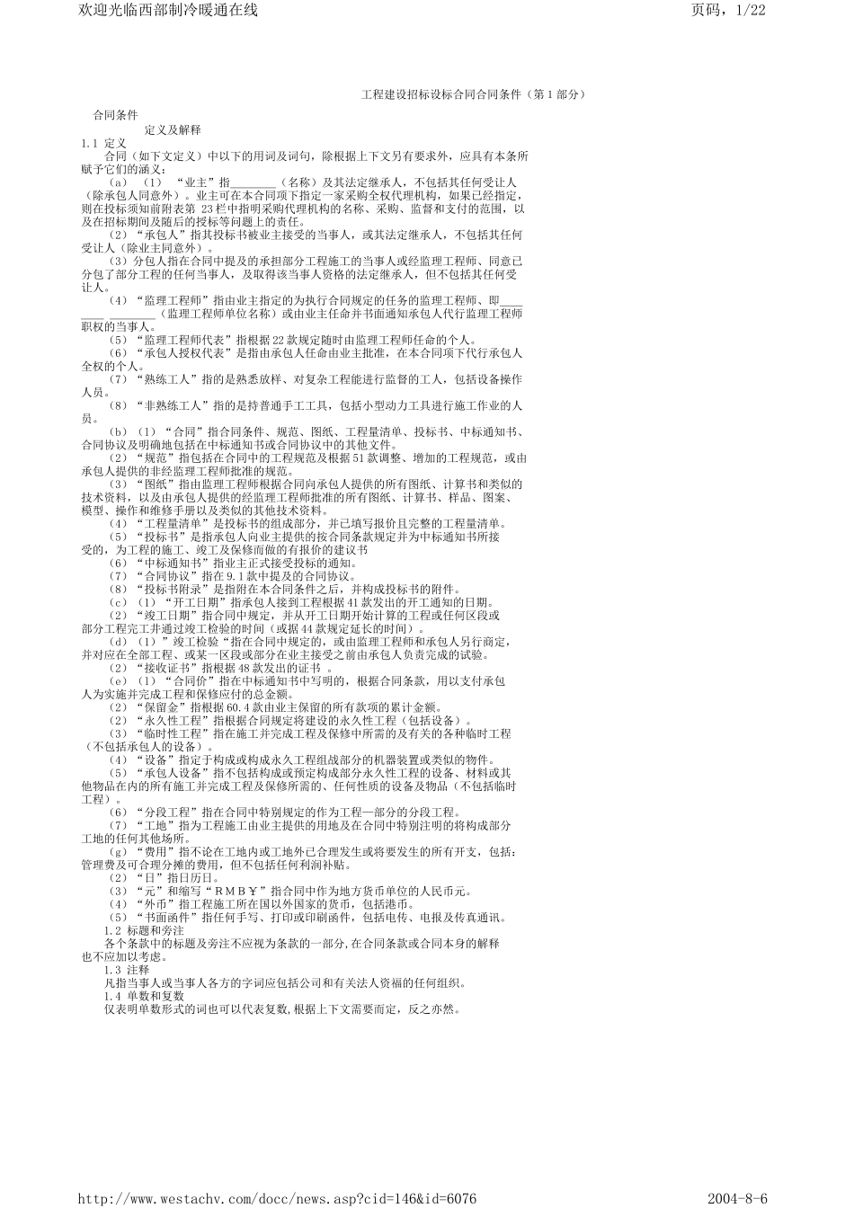 工程建设招标设标合同合同条件（第１部分）_第1页