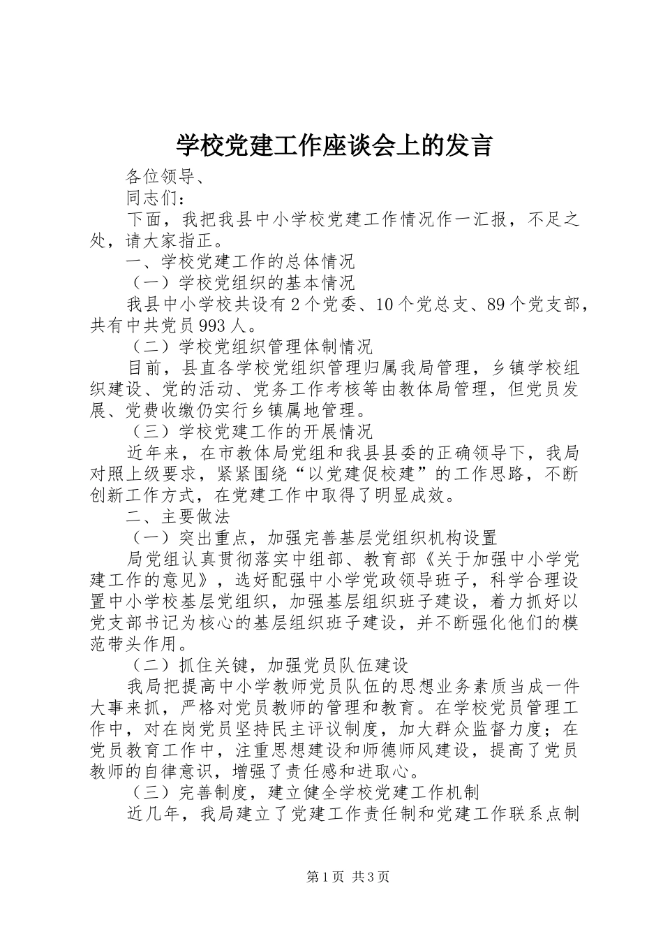学校党建工作座谈会上的发言稿_第1页