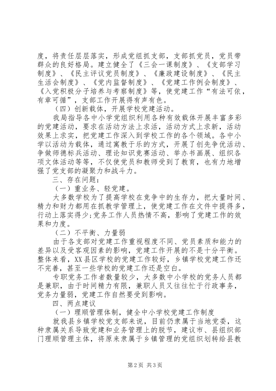 学校党建工作座谈会上的发言稿_第2页