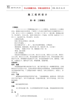 山岭重丘二级公路施工组织设计