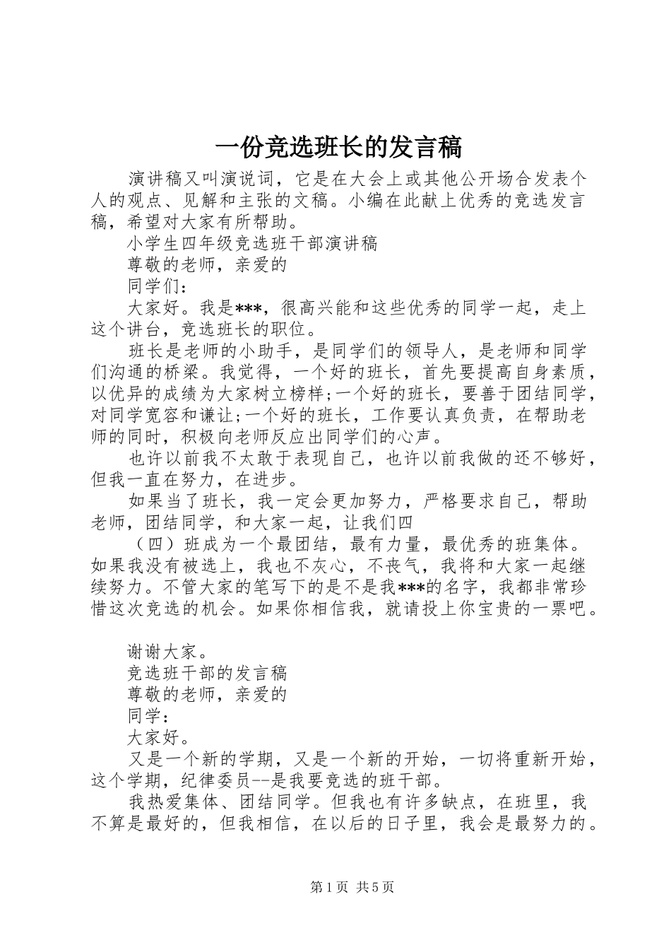 一份竞选班长的发言_第1页