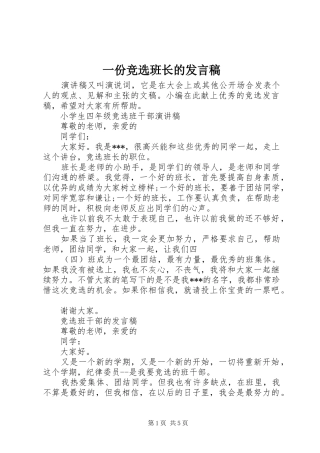 一份竞选班长的发言