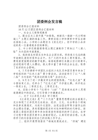团委例会发言稿范文