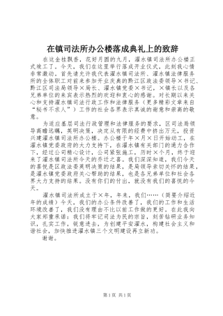 在镇司法所办公楼落成典礼上的演讲致辞词