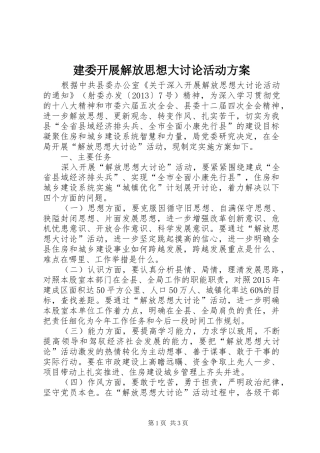 建委开展解放思想大讨论活动方案