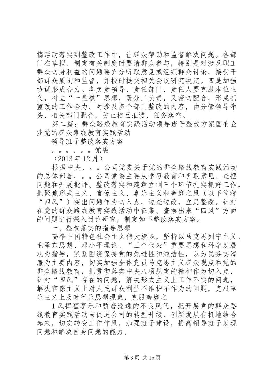 XX年群众路线教育实践活动领导班子整改方案_第3页
