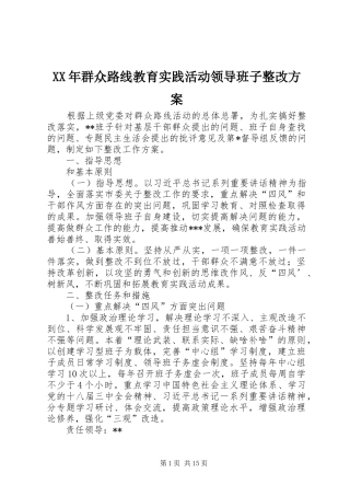 XX年群众路线教育实践活动领导班子整改方案