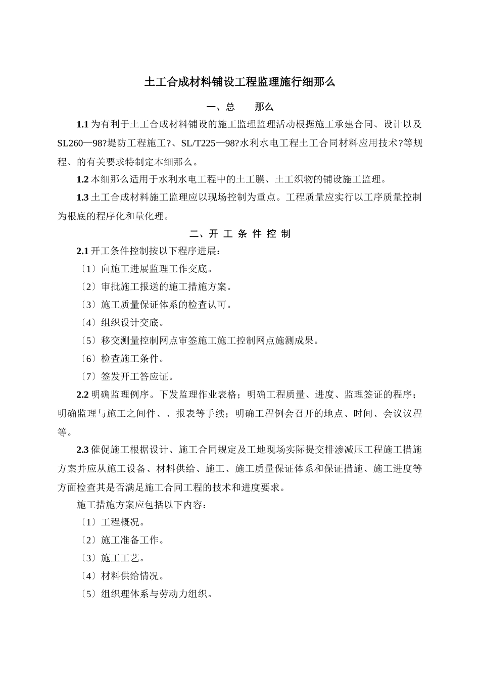 土工合成材料铺设工程监理实施细则_第1页