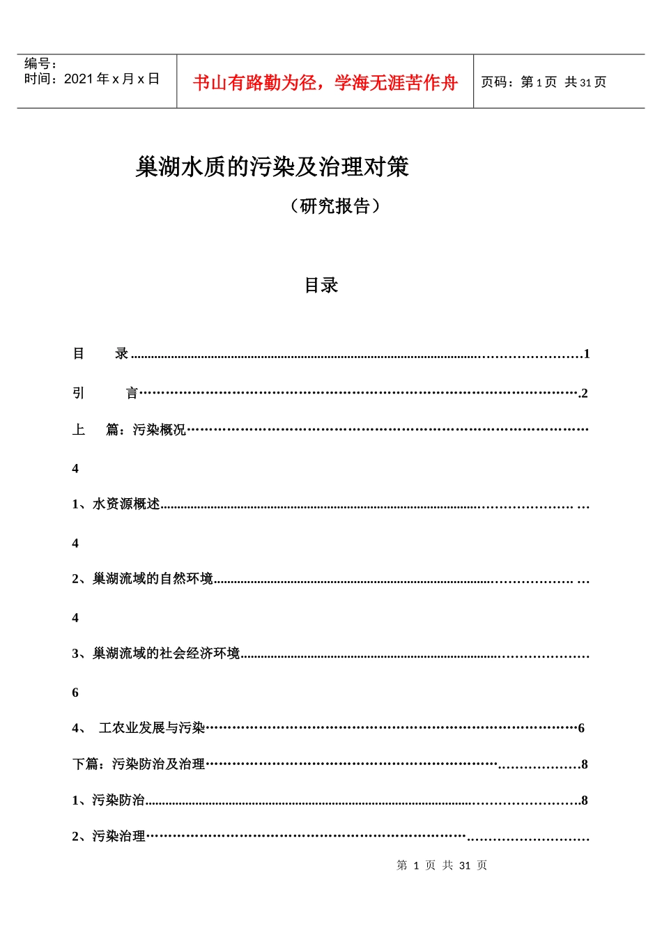巢湖水质的污染及治理对策_第1页