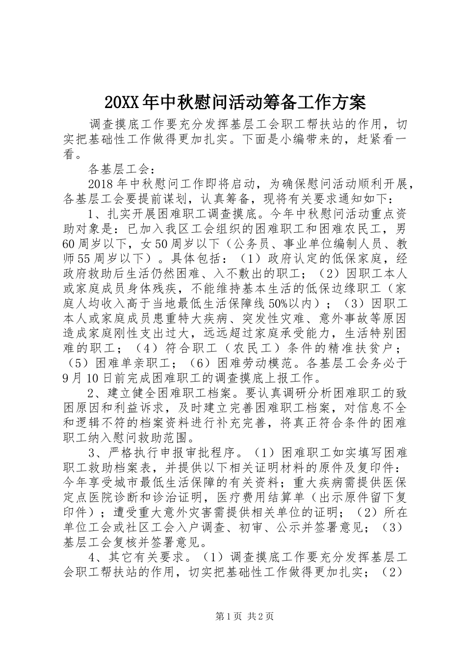20XX年中秋慰问活动筹备工作方案_第1页