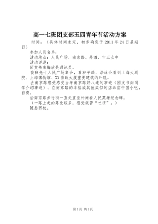 高一七班团支部五四青年节活动方案