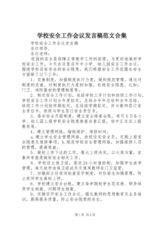 学校安全工作会议发言稿范文范文合集