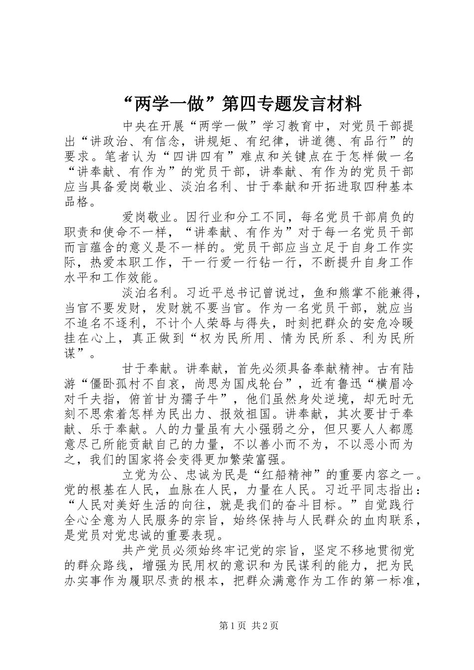 “两学一做”第四专题发言材料提纲_第1页