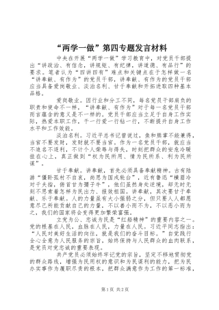 “两学一做”第四专题发言材料提纲
