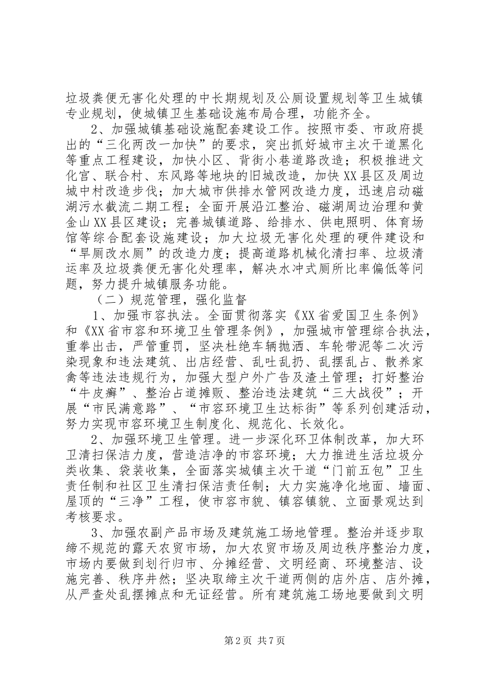 关于建发公司创建国家卫生城市环境卫生管理责任制实施方案_2_第2页