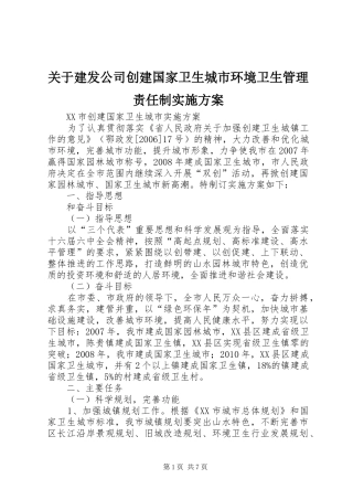 关于建发公司创建国家卫生城市环境卫生管理责任制实施方案_2