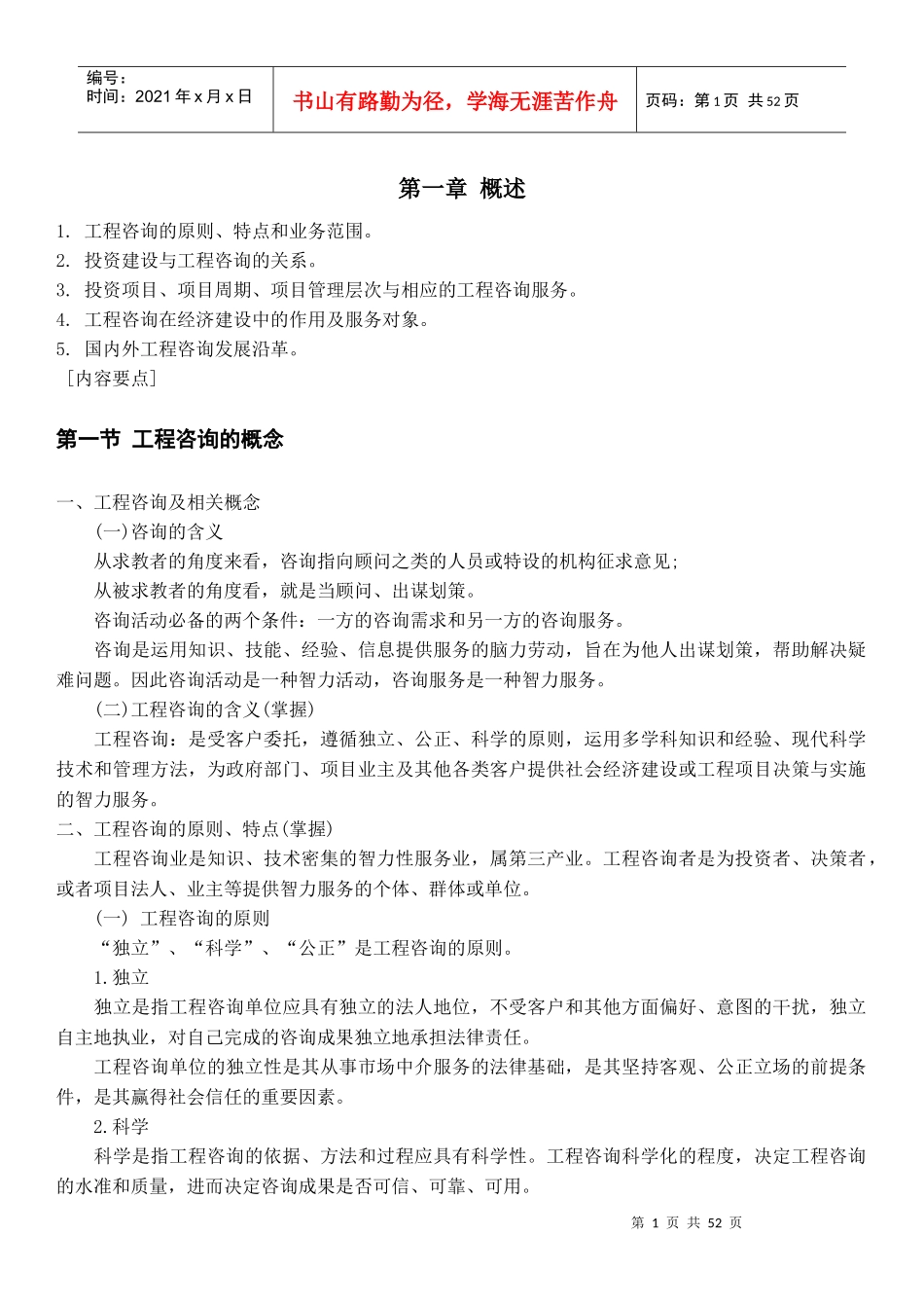 工程咨询概论汇总_第1页