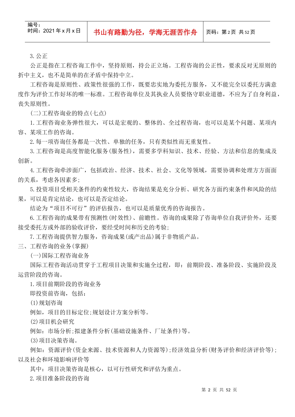 工程咨询概论汇总_第2页