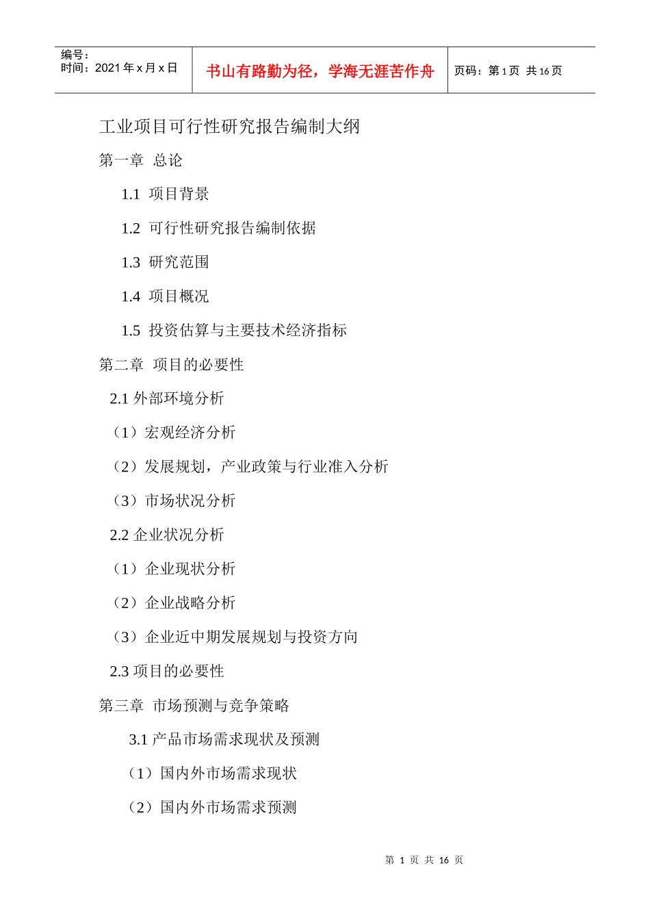 工业项目可研报告编制大纲_第1页