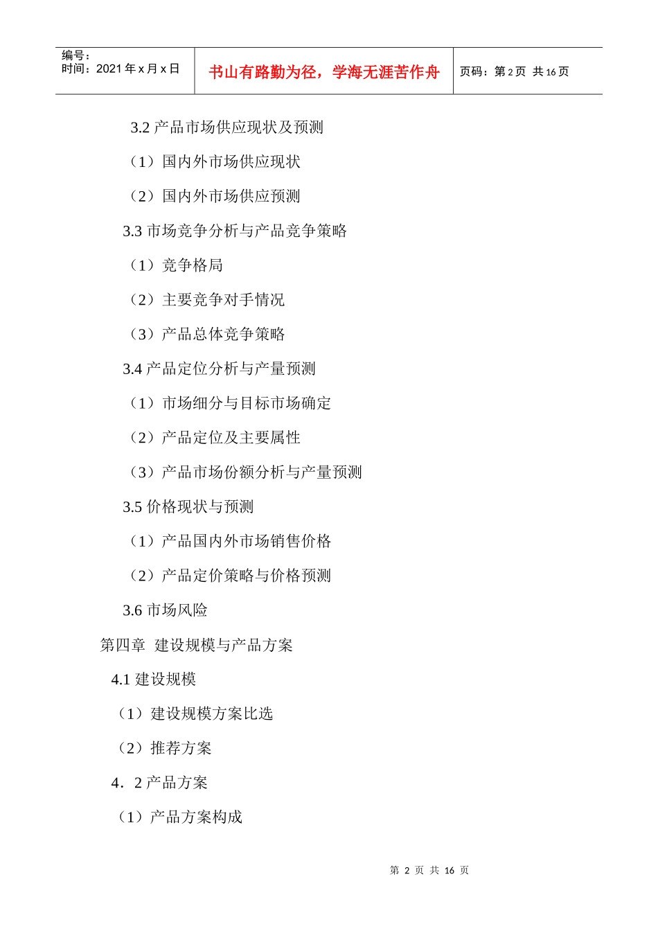 工业项目可研报告编制大纲_第2页