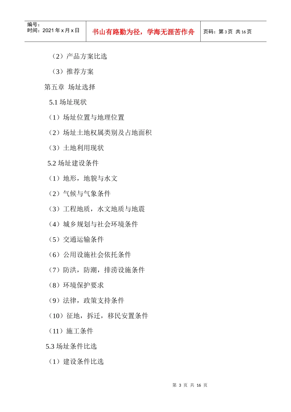 工业项目可研报告编制大纲_第3页