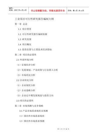 工业项目可研报告编制大纲