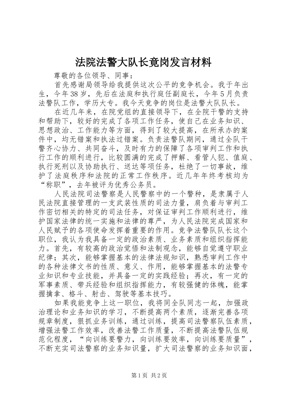 法院法警大队长竟岗发言材料提纲_第1页