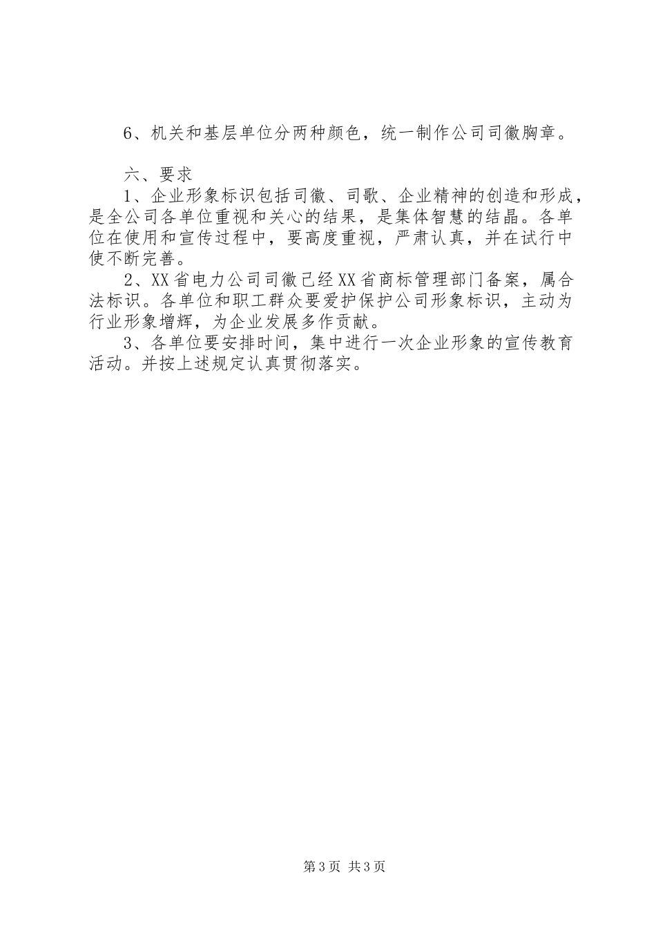 电力公司司徽、司歌、企业精神试行方案_第3页
