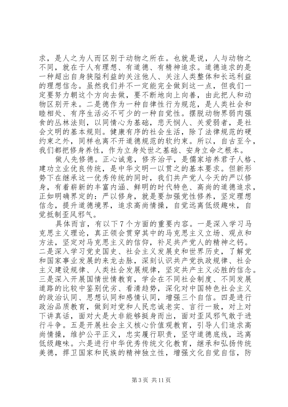 党员关于对照党性原则看理想信念牢不牢发言_第3页