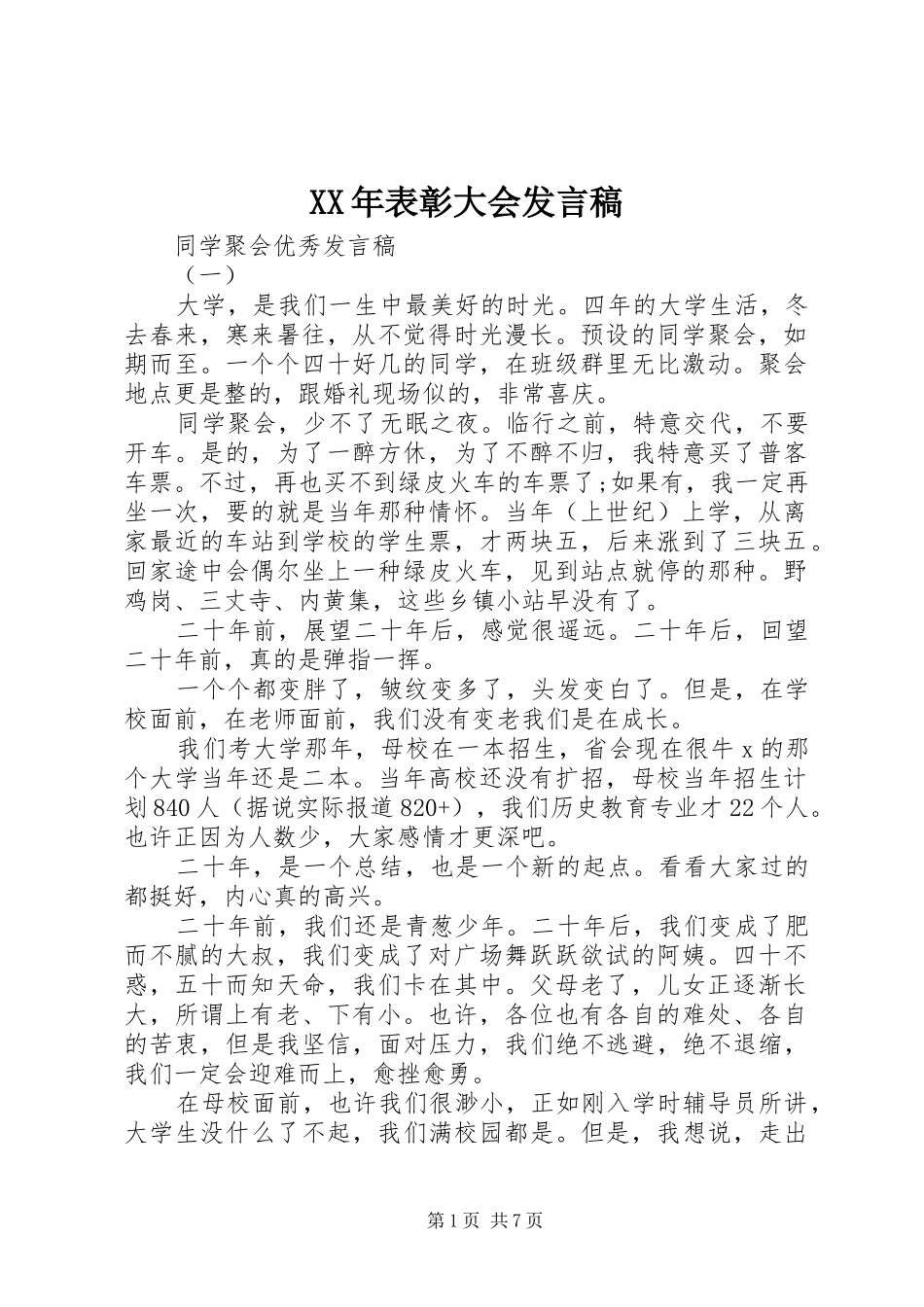 XX年表彰大会发言_第1页