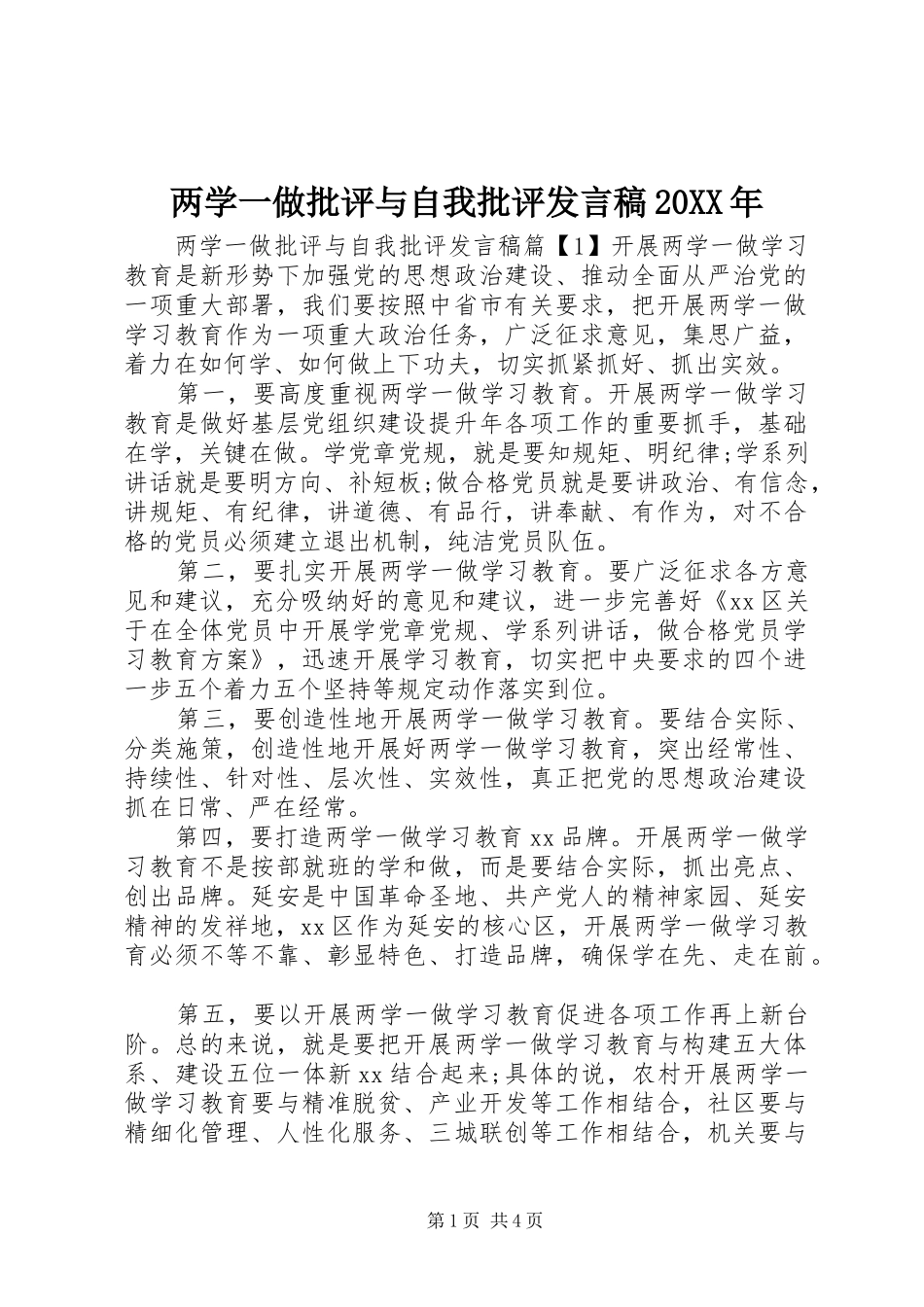 两学一做批评与自我批评发言20XX年_第1页