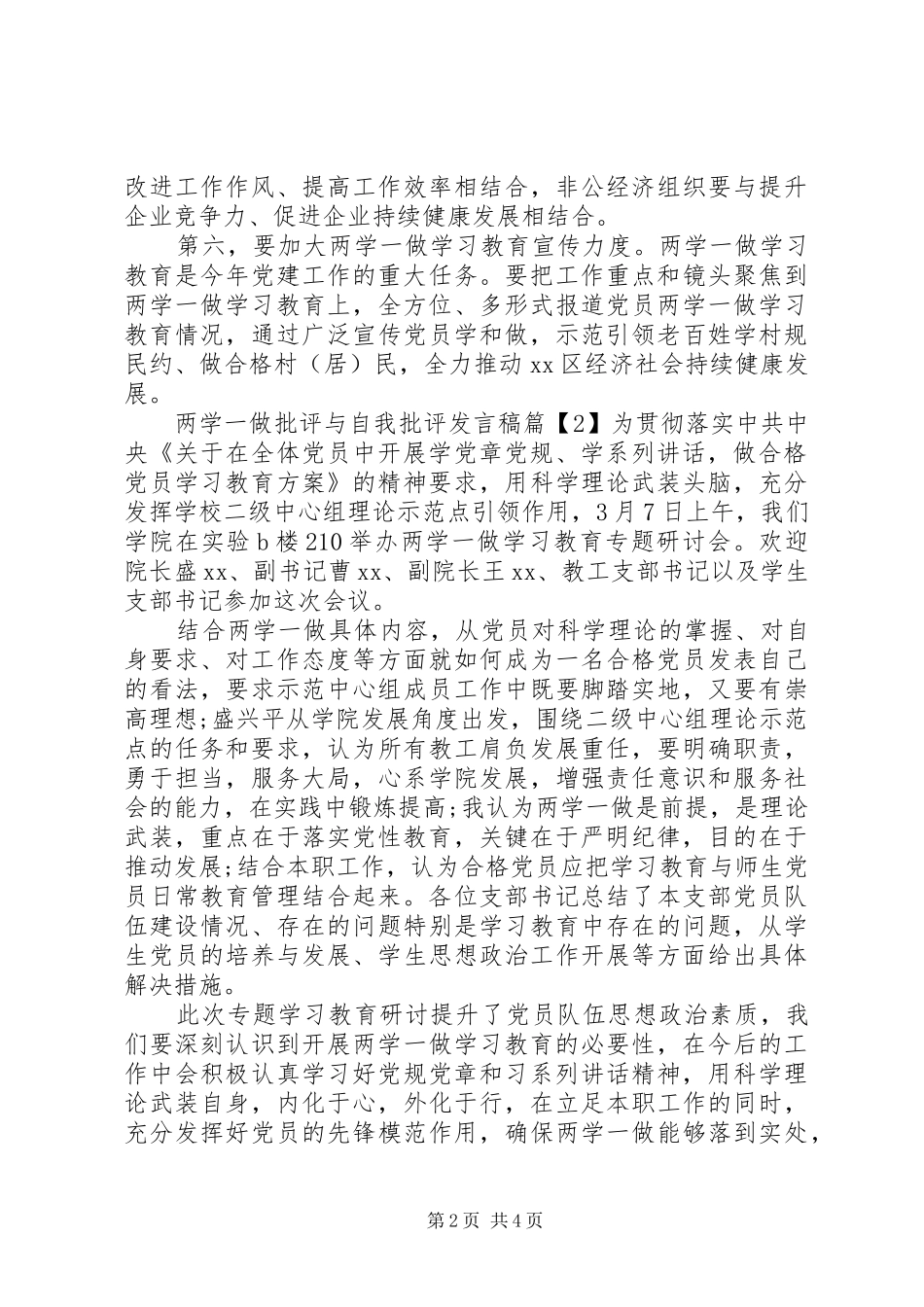 两学一做批评与自我批评发言20XX年_第2页